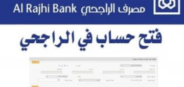 فتح حساب الراجحي للمقيمين أون لاين 2024 .. أهم الشروط اللازمة للتسجيل
