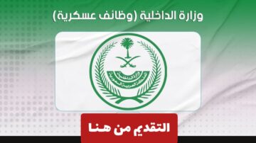 وزارة الداخلية تعلن عن فتح باب التقديم للوظائف العسكرية للنساء بمختلف القطاعات