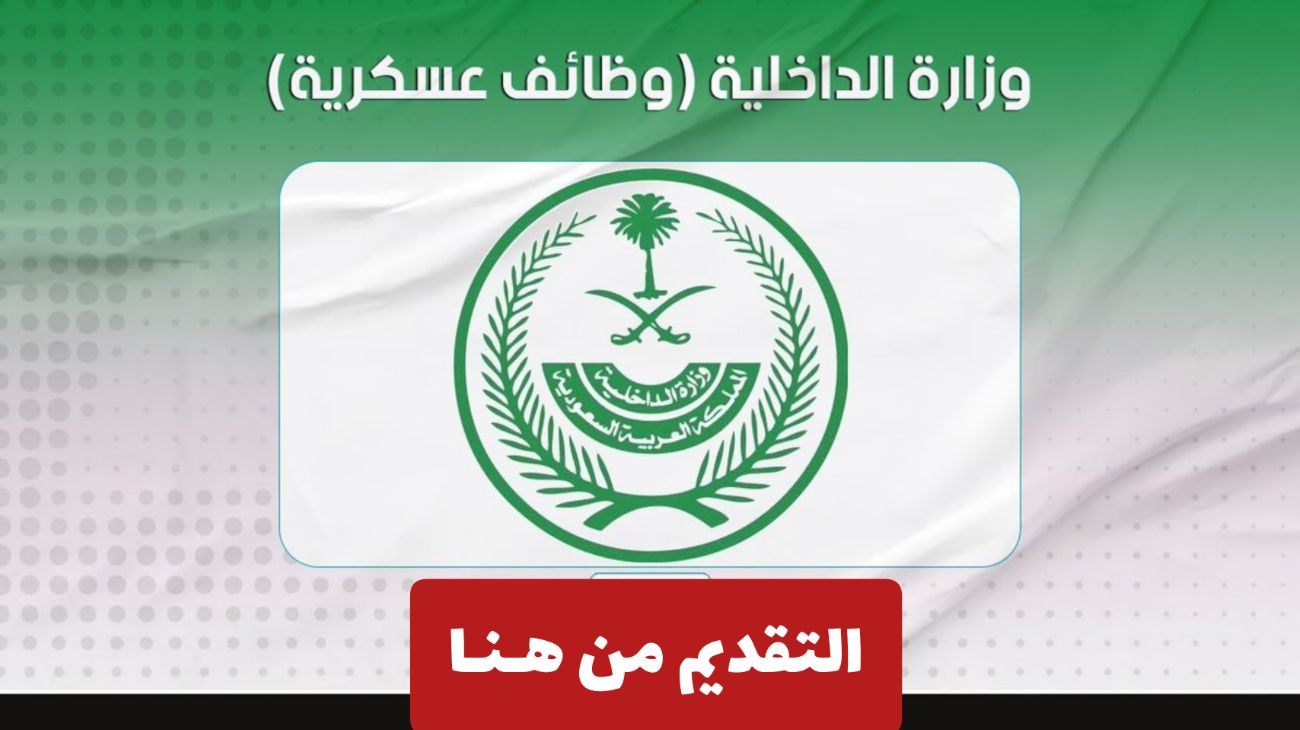 وزارة الداخلية تعلن عن فتح باب التقديم للوظائف العسكرية للنساء بمختلف القطاعات