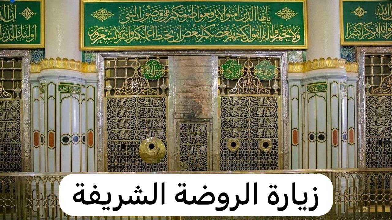 ماهي خطوات حجز زيارة الروضة الشريفة والصلاة بها 2024 ؟.. ومواعيد الدخول و عدد الركعات