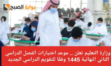 موعد الاختبارات النهائية 1445 الفصل الدراسي الثاني: الطريق نحو التفوق والنجاح