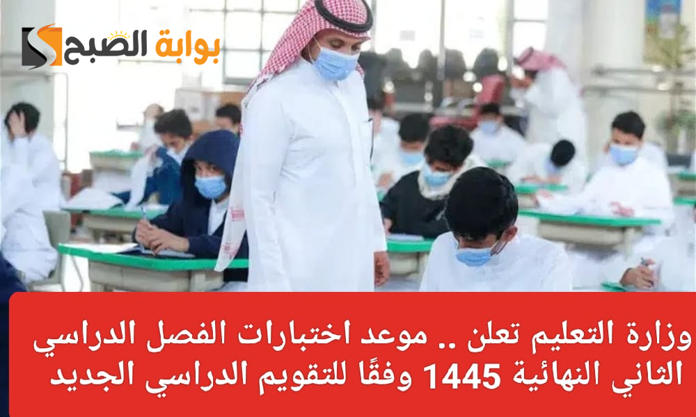 موعد الاختبارات النهائية 1445 الفصل الدراسي الثاني: الطريق نحو التفوق والنجاح 5 موعد الاختبارات النهائية 1445 الفصل الدراسي الثاني: الطريق نحو التفوق والنجاح