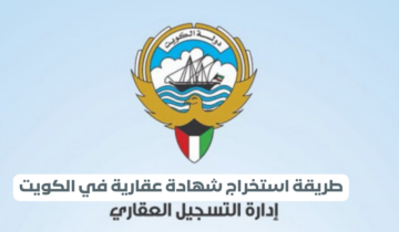 رابط وطريقة طلب الحصول على شهادة عقارية وزارة العدل الكويت e.gov.kw