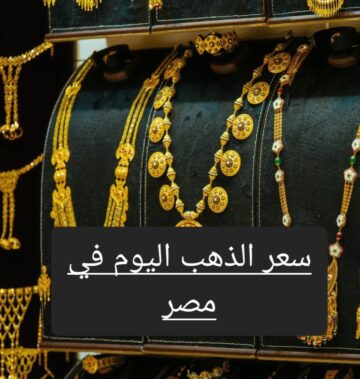 مفاجأه جديدة اليوم .. تعرف على سعر جرام الذهب بالمصنعية وسعر الجنيه الذهب الآن