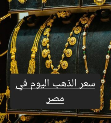 المعدن الأصفر خارج التوقعات .. تعرف على سعر الذهب بيع وشراء الآن