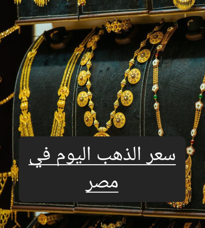 المعدن الأصفر خارج التوقعات .. تعرف على سعر الذهب بيع وشراء الآن