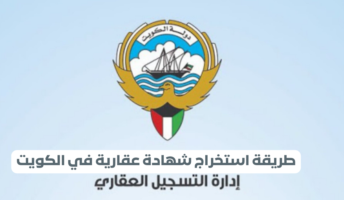 رابط وطريقة طلب الحصول على شهادة عقارية وزارة العدل الكويت e.gov.kw 5 رابط وطريقة طلب الحصول على شهادة عقارية وزارة العدل الكويت e.gov.kw