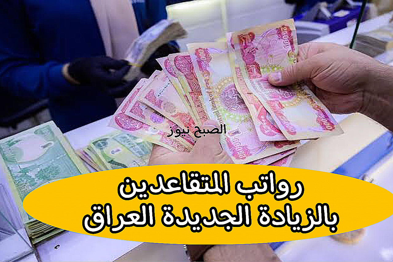 الاستعلام عن رواتب المتقاعدين بالزيادة الجديدة 2024 العراق + هذا موعد الصرف 5 الاستعلام عن رواتب المتقاعدين بالزيادة الجديدة 2024 العراق + هذا موعد الصرف