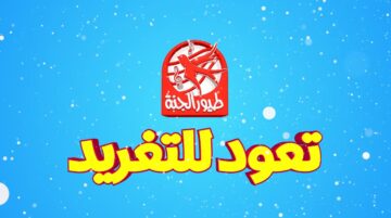 “لأحلى أغاني الأطفال” .. تردد قناة طيور الجنة الجديد 2024 على النايل سات وعرب سات بأعلى جودة HD