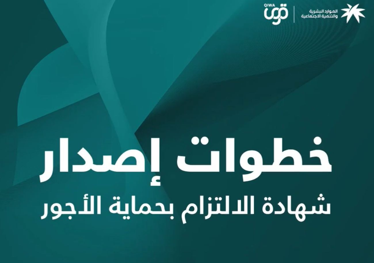 خطوات إصدار شهادة الالتزام بحماية الأجور إلكترونيا عبر منصة قوي 5 خطوات إصدار شهادة الالتزام بحماية الأجور إلكترونيا عبر منصة قوي