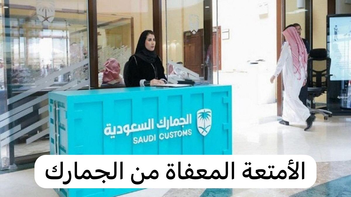 الجمارك السعودية.. شروط إعفاء الأمتعة الشخصية والأدوات المنزلية المستعملة بالجمارك 5 الجمارك السعودية.. شروط إعفاء الأمتعة الشخصية والأدوات المنزلية المستعملة بالجمارك
