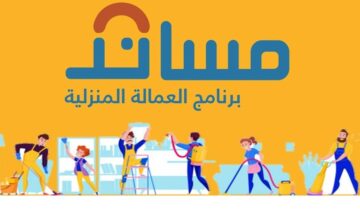 الطريقة الصحيحة لنقل كفالة العامل إلى صاحب العمل الجديد عبر منصة مساند