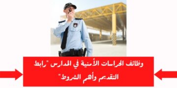 خطوات التقديم على وظائف الأمن المدرسي للرجال والنساء في السعودية