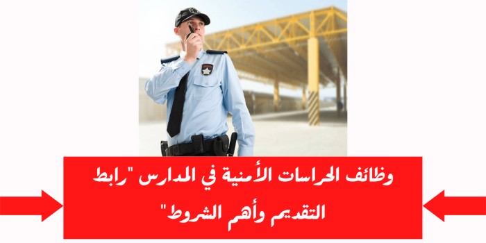 خطوات التقديم على وظائف الأمن المدرسي للرجال والنساء في السعودية 5 خطوات التقديم على وظائف الأمن المدرسي للرجال والنساء في السعودية