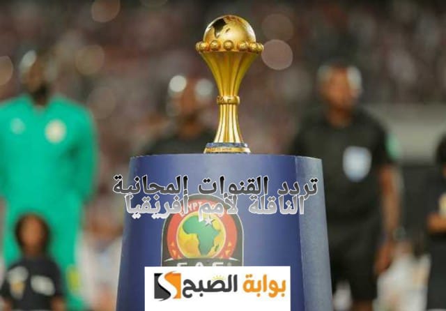 "اتفرج من بيتك" تردد القنوات المجانية الناقلة لبطولة الأمم الأفريقية 2023 على النايل سات 5 “اتفرج من بيتك” تردد القنوات المجانية الناقلة لبطولة الأمم الأفريقية 2023 على النايل سات