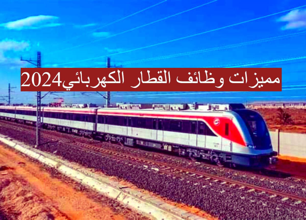 مميزات وظائف القطار الكهربائي2024... تعرف علي الاوراق والشروط المطلوبة للعمل في العاصمة الإدارية الجديدة 5 مميزات وظائف القطار الكهربائي2024… تعرف علي الاوراق والشروط المطلوبة للعمل في العاصمة الإدارية الجديدة