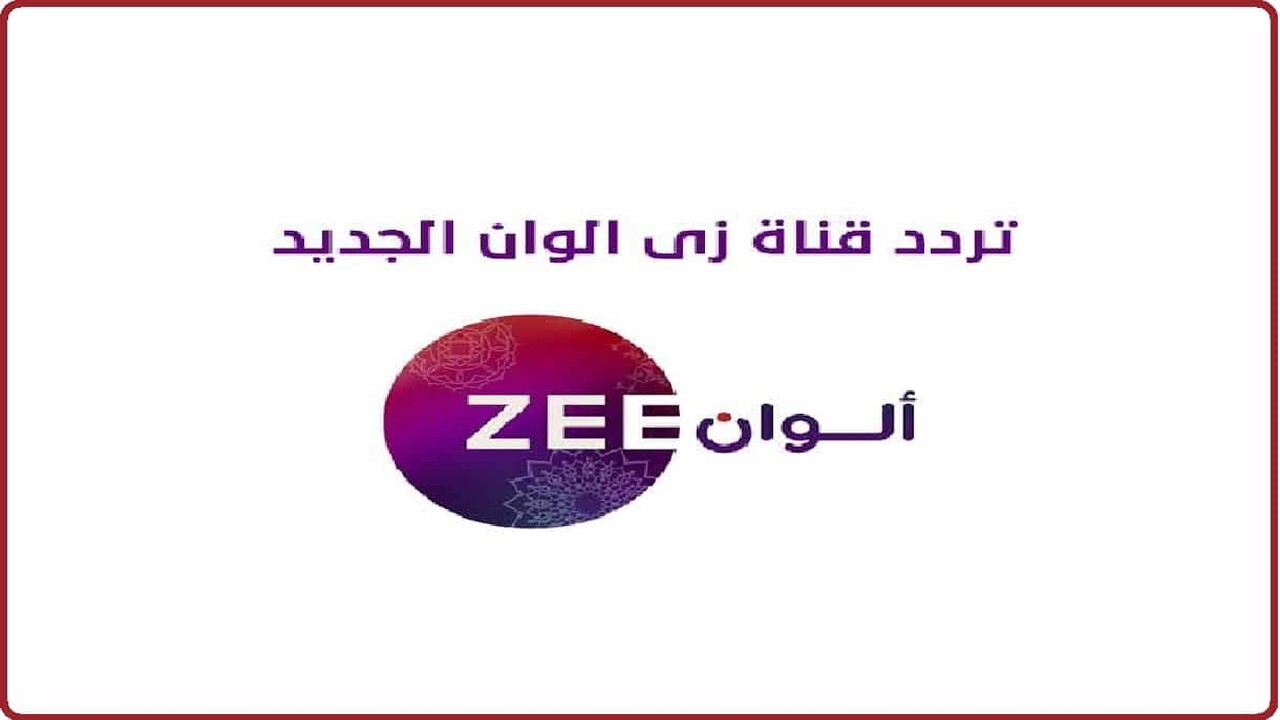 تردد زي الوان 2024 على القمر الصناعي نايل سات.. استقبلها الآن 5 تردد زي الوان 2024 على القمر الصناعي نايل سات.. استقبلها الآن