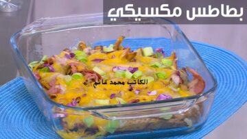 أشهى المقبلات.. طريقة عمل أصابع البطاطس المكسيكية مع جبنة الشيدر الأحمر” من أشهر الأكلات الغنية والشهية” وصفة برة الصندوق