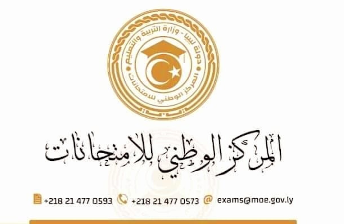 رابط منظومة المركز الوطني للامتحانات ليبيا moe.gov.ly الفصل الدراسي الأول 2023-2024 5 رابط منظومة المركز الوطني للامتحانات ليبيا moe.gov.ly الفصل الدراسي الأول 2023-2024