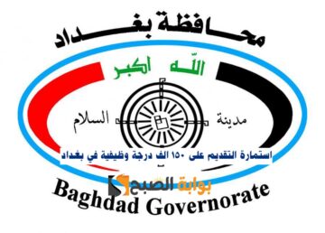 رسميا: استمارة التقديم على تعيينات العقود 150 ألف درجة وظيفية بغداد 2024 .. الرابط والشروط