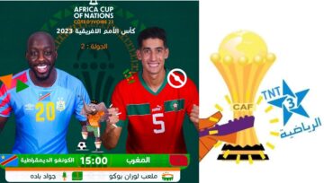 تردد قناة الرياضية الأرضية TNT 3 المغربية الناقلة لمباراة المغرب والكونغو الديمقراطية في كاس أمم إفريقيا 2024