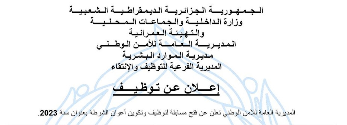 رابط استمارة التسجيل في مسابقة اعوان الشرطة 2024 ذكور عبر المديرية العامة للأمن الوطني www.dgfp.gov.dz .. شروط التوظيف 5 رابط استمارة التسجيل في مسابقة اعوان الشرطة 2024 ذكور عبر المديرية العامة للأمن الوطني www.dgfp.gov.dz .. شروط التوظيف