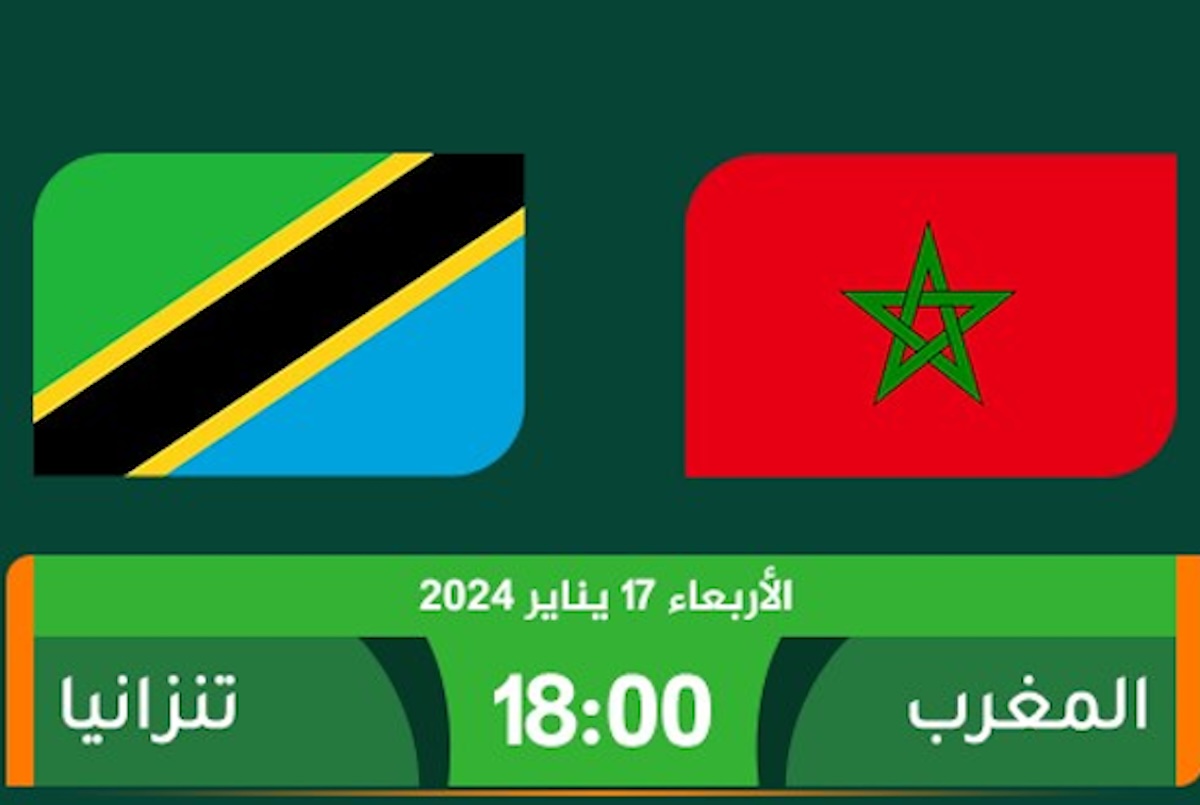 "TNArryadia Earth TNT" القنوات المفتوحة الناقلة لمباراة المغرب وتنزانيا اليوم في كأس امم إفريقيا 2023 5 “TNArryadia Earth TNT” القنوات المفتوحة الناقلة لمباراة المغرب وتنزانيا اليوم في كأس امم إفريقيا 2023