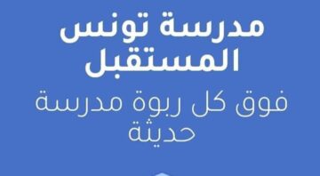 رابط سحب بطاقات اعداد التلاميذ والنتائج المدرسية 2024 عبر البوابة الرقمية tarbia.tn تونس المستقبل
