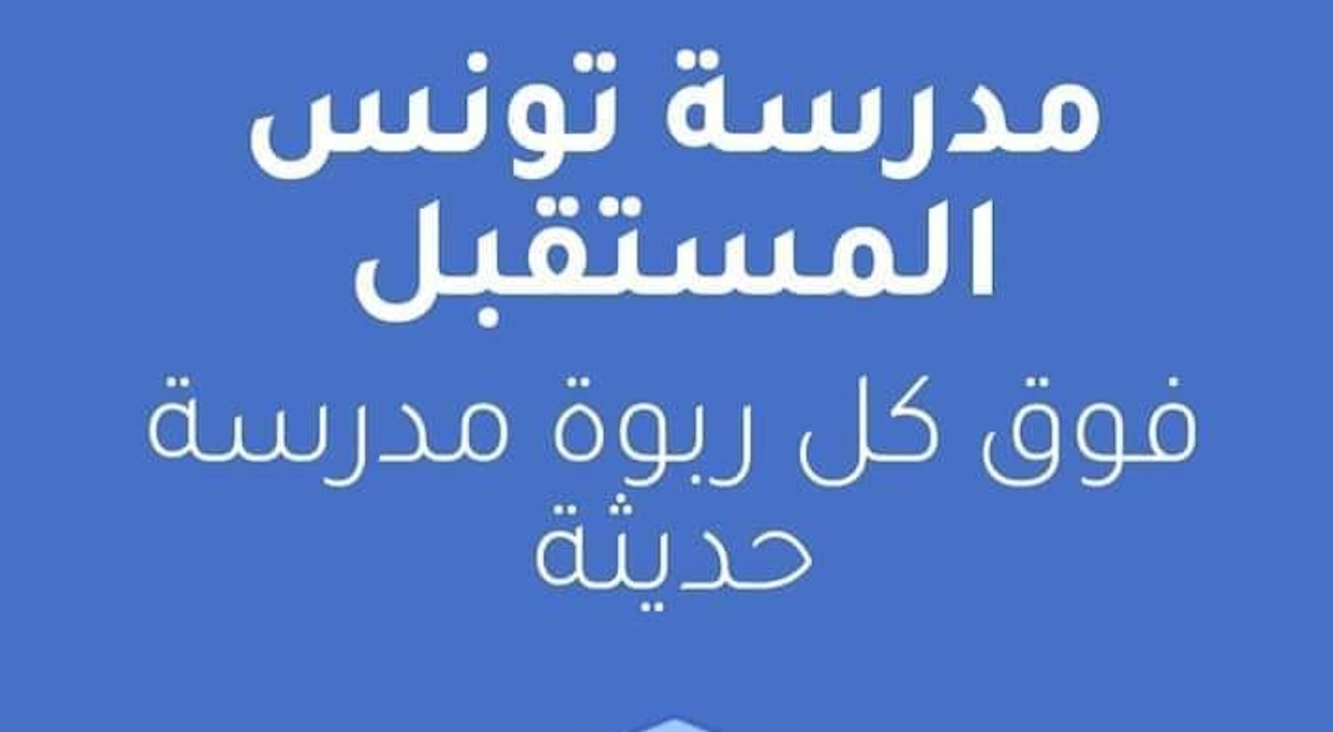 رابط سحب بطاقات اعداد التلاميذ والنتائج المدرسية 2024 عبر البوابة الرقمية tarbia.tn تونس المستقبل 5 رابط سحب بطاقات اعداد التلاميذ والنتائج المدرسية 2024 عبر البوابة الرقمية tarbia.tn تونس المستقبل