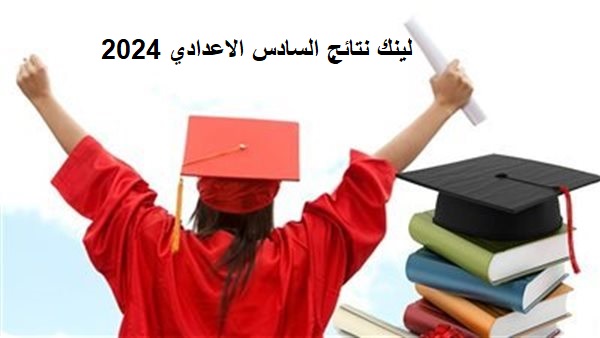 لينك نتائج السادس الاعدادي 2024 العراقي .. وخطوات استخراج النتيجة 5 لينك نتائج السادس الاعدادي 2024 العراقي .. وخطوات استخراج النتيجة