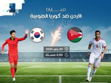 القنوات التي تذيع مباراة الاردن وكوريا الجنوبية اليوم في كأس آسيا 2024 والمعلقين