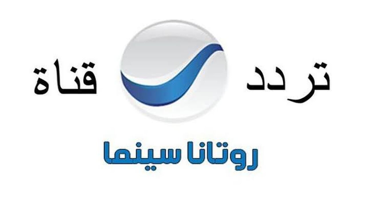 "استقبل الآن"تردد قناة روتانا سينما الجديد 2024 لمتابعة الأفلام السينمائية العربية 5 “استقبل الآن”تردد قناة روتانا سينما الجديد 2024 لمتابعة الأفلام السينمائية العربية