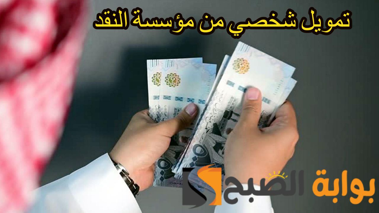 "إغتنم الفرصة بسرعة" ... تسهيلات ومزايا التمويل الشخصي من مؤسسة النقد السعودي 1445 يصل إلي 300 ألف ريال 5 “إغتنم الفرصة بسرعة” … تسهيلات ومزايا التمويل الشخصي من مؤسسة النقد السعودي 1445 يصل إلي 300 ألف ريال