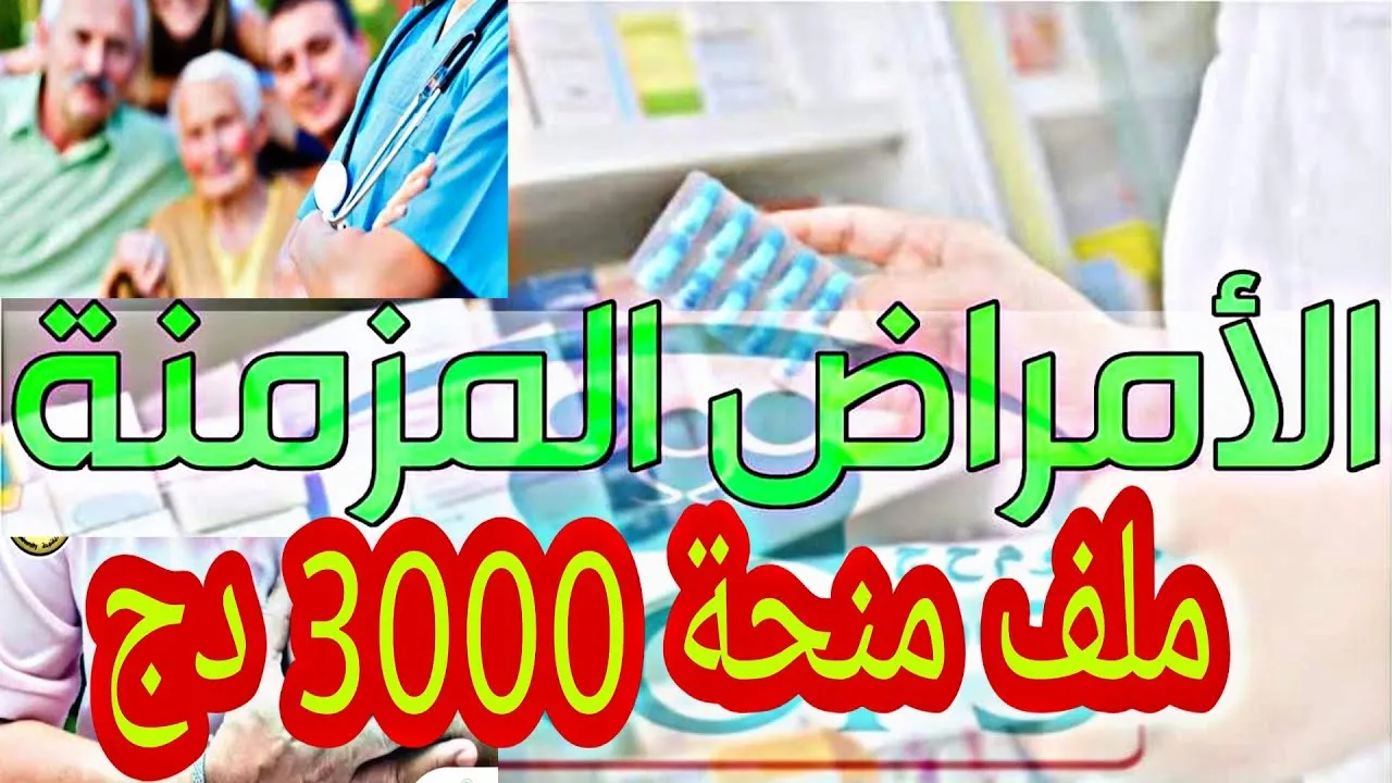سجل في منحة الأمراض المزمنة في الجزائر 2024م.. واحصل على 3000 دينار جزائري 5 سجل في منحة الأمراض المزمنة في الجزائر 2024م.. واحصل على 3000 دينار جزائري