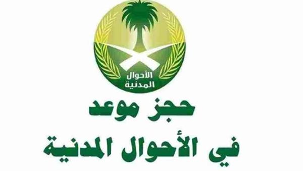 مواعيد الدوام في الأحوال المدنية في السعودية وكيفية حجز موعد 1445 5 مواعيد الدوام في الأحوال المدنية في السعودية وكيفية حجز موعد 1445
