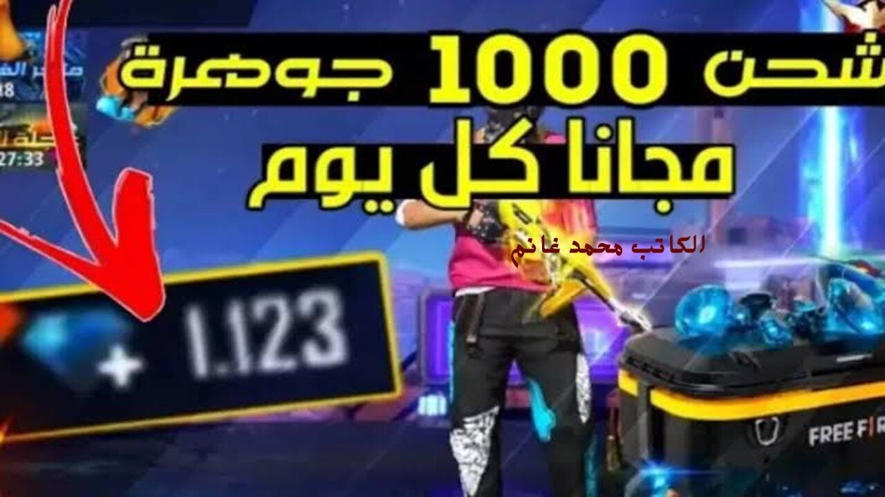 اكتشف معنا أجدد أكواد فري فاير 2024 FREE FIRE للحصول على الجواهر المجانية بضغطة واحدة