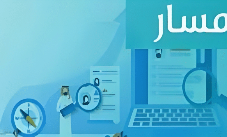 كيفية الدخول إلى بيانات الوظيفية منصة مسار 1445