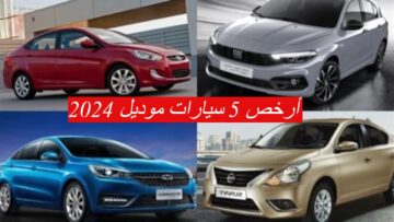 أرخص 5 سيارات موديل 2024 في مصر… عربيات لازم تشتريها “اوعي الفرصة تفوتك”