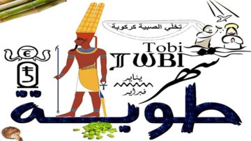” طوبة يخلي الصبية كركوبة” مع قدومه بالبرودة الشديدة .. تعرف على مواعيد الشهور القبطية