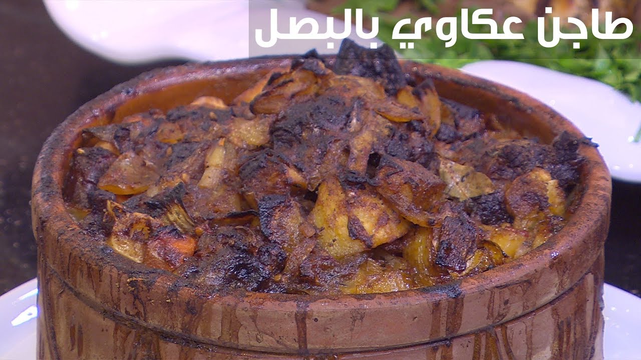 طاجن العكاوي بالبصل بالطريقة الأصلية هيشرفك في العزومات والمناسبات 5 طاجن العكاوي بالبصل بالطريقة الأصلية هيشرفك في العزومات والمناسبات