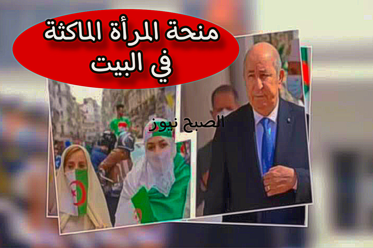 منحة المرأة الماكثة في البيت 2024 في الجزائر + شروط التقديم من الموبايل 5 منحة المرأة الماكثة في البيت 2024 في الجزائر + شروط التقديم من الموبايل