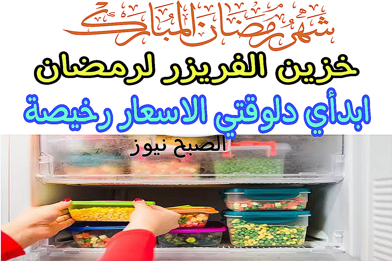 خزين الفريزر لرمضان 2024 لتوفير الوقت والمجهود + ابدأ دلوقتي سعرها رخيص 5 خزين الفريزر لرمضان 2024 لتوفير الوقت والمجهود + ابدأ دلوقتي سعرها رخيص