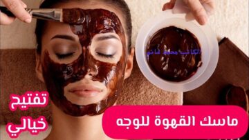 خليكي دايما الأجمل.. طريقة عمل قناع القهوة مع الفازلين لبياض الكوريين ” بشرتك هتبقى هتبرق” والكل يحلف بحلاوتك