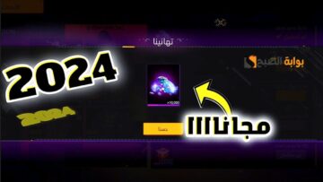 لسة نازلة حالا …. أحدث أكواد لعبة FREE FIRE 2024 فري فاير 2024 شغالة جديد وطريقة شحن الجواهر مجاني