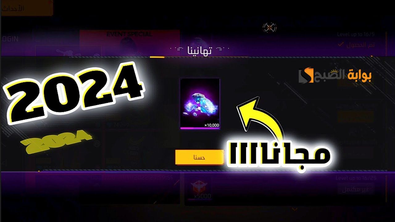 لسة نازلة حالا .... أحدث أكواد لعبة FREE FIRE 2024 فري فاير 2024 شغالة جديد وطريقة شحن الجواهر مجاني 5 لسة نازلة حالا …. أحدث أكواد لعبة FREE FIRE 2024 فري فاير 2024 شغالة جديد وطريقة شحن الجواهر مجاني