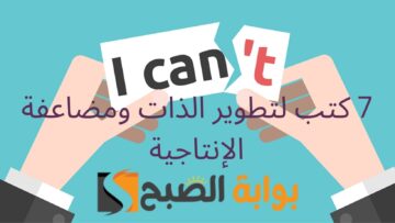 7 كتب لتطوير الذات ومضاعفة الإنتاجية.. هيفيدوك جداً