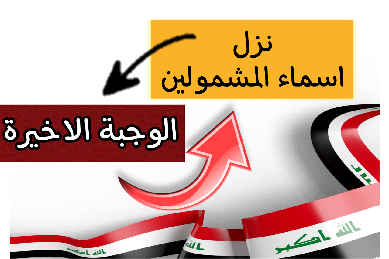 هسه اكتشف اسماء المشمولين الوجبة الاخيرة pdf منصة مظلتي | كشوفات اسماء الرعاية الاجتماعية