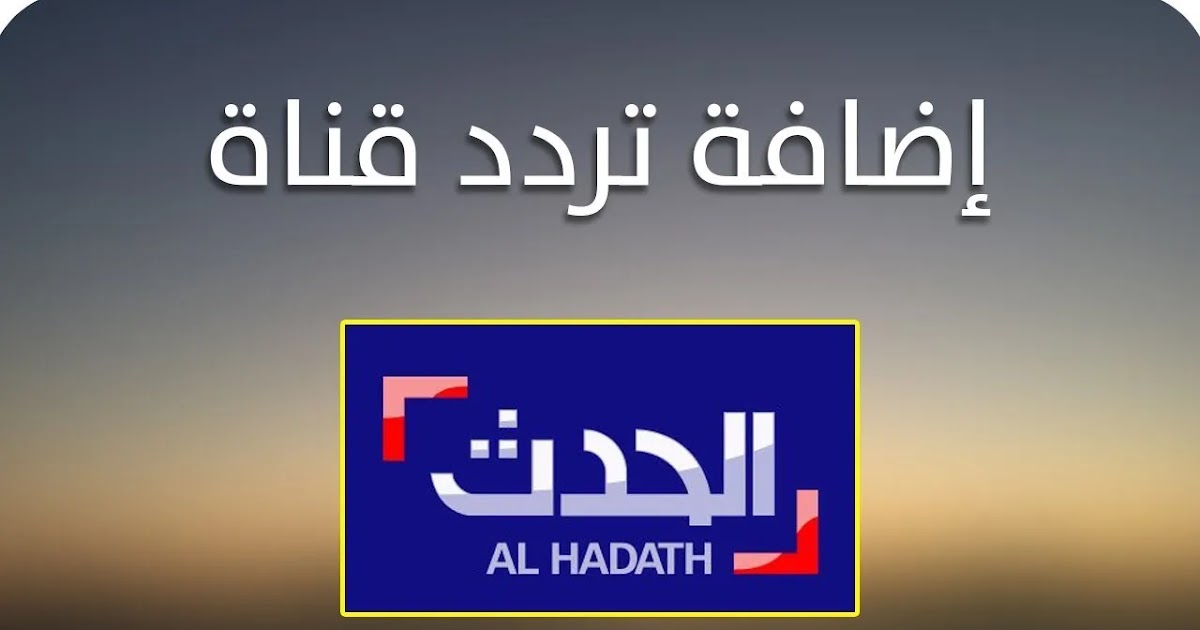 تردد قناة الحدث الإخبارية 2024 لمتابعة الأحداث لحظة بلحظة 5 تردد قناة الحدث الإخبارية 2024 لمتابعة الأحداث لحظة بلحظة