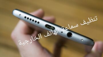 3 طرق لتنظيفها..تعرف على طرق تنظيف سماعة الهاتف والحفاظ عليها من الأتربة