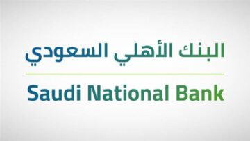 خطوات التقديم على تمويل شخصي من بنك الأهلي في السعودية